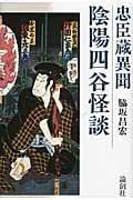 忠臣蔵異聞 陰陽四谷怪談