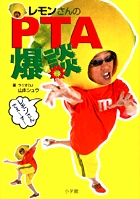 レモンさんのPTA爆談