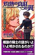 護樹騎士団物語8 灼熱の真紅の翼