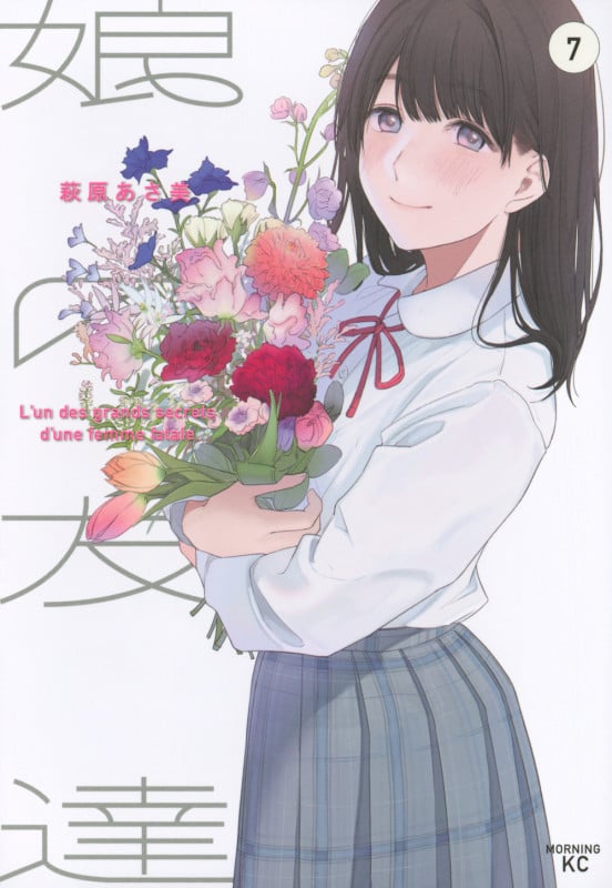 娘の友達(7) (モーニング KC)