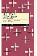 生きづらさはどこから来るか 進化心理学で考える (ちくまプリマー新書)