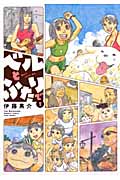 ベルとふたりで 2 (バンブーコミックス)