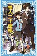 怪人二十面相 (新装版) (講談社青い鳥文庫)の詳細を見る