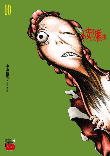 不安の種* 10 (チャンピオンREDコミックス)