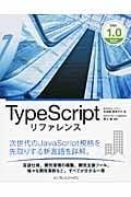 TypeScript リファレンス Ver.1.0対応