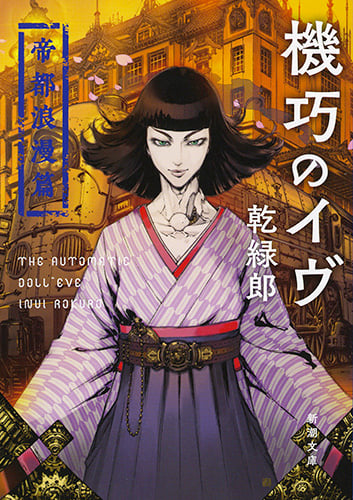 機巧のイヴ 帝都浪漫篇 (新潮文庫)