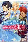ひねくれ宰相とエルフの姫君 2 (一迅社文庫アイリス)