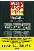 ありふれたまちかど図鑑 住宅地から考えるコンパクトなまちづくり