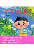 いまなんじ? (学研おはなし絵本)の詳細を見る