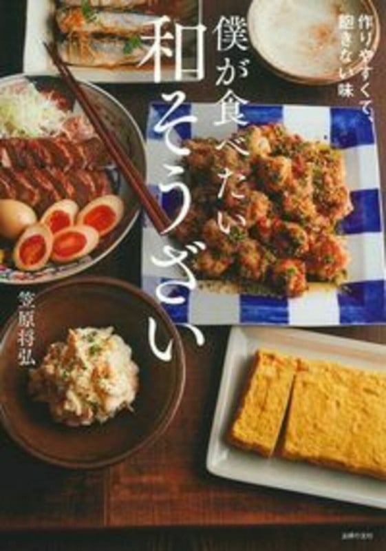 僕が食べたい和そうざい 作りやすくて、飽きない味