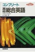 コンプリート高校総合英語 (マスタリー)