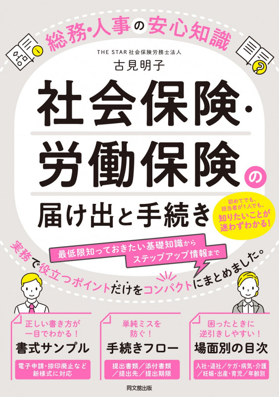 社会保険・労働保険の届け出と手続き 総務・人事の安心知識の詳細を見る