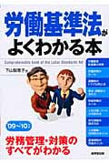 労働基準法がよくわかる本 '09~'10年版 労務管理・対策のすべてがわかる