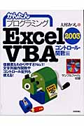 かんたんプログラミング Excel2003 VBA コントロール・関数編