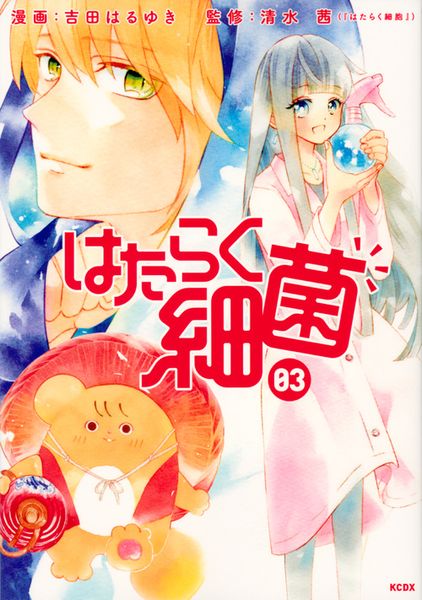 はたらく細菌(3) (KCデラックス)
