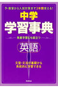中学英語学習事典 新版