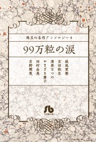 珠玉の名作アンソロジー / 4 99万粒の涙 (コミック文庫(女性))