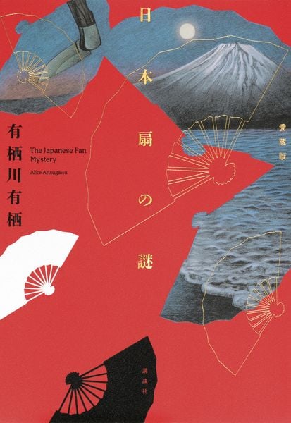 日本扇の謎 愛蔵版