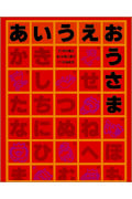 あいうえおうさま