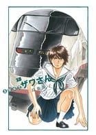 高校球児 ザワさん (10) (ビッグCスペシャル)