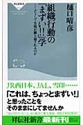組織行動の「まずい!!」学 どうして失敗が繰り返されるのか どうして失敗が繰り返されるのか (祥伝社新書)