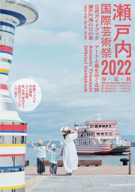 瀬戸内国際芸術祭 公式ガイドブック (2022)