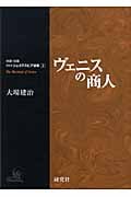 ヴェニスの商人 (対訳・注解 研究社シェイクスピア選集 3)