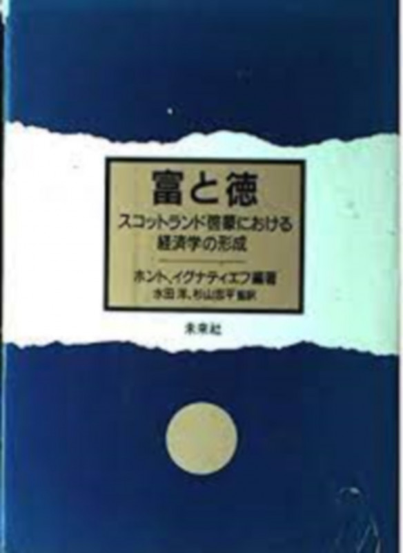 富と徳 スコットランド啓蒙における経済学の形成