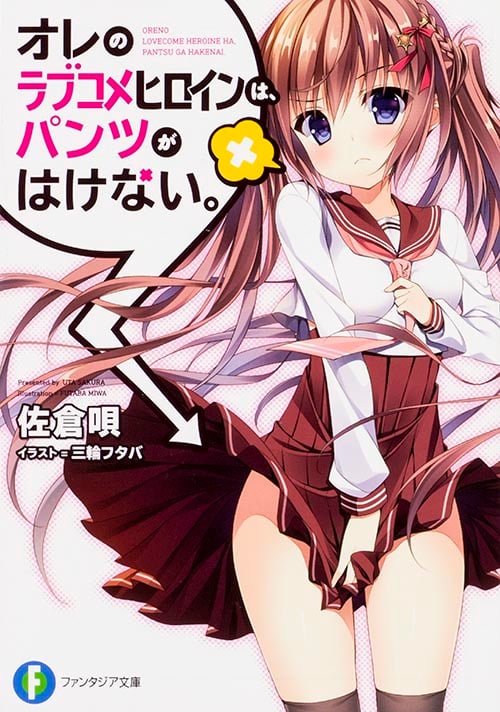 オレのラブコメヒロインは、パンツがはけない。 (ファンタジア文庫)