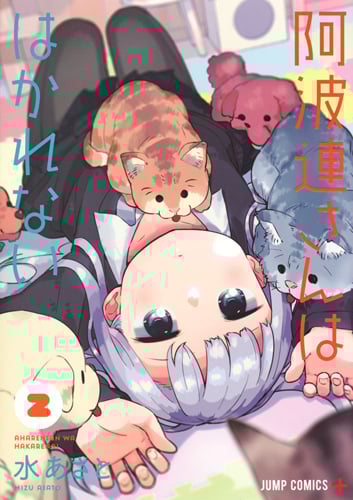 阿波連さんははかれない (2) (ジャンプC+)