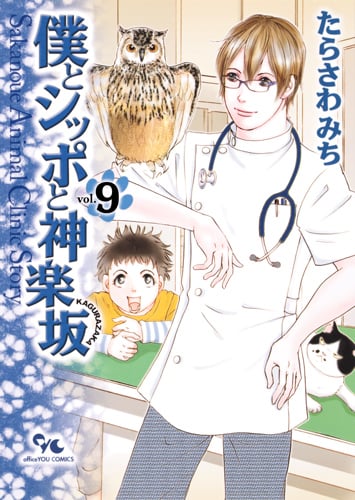 僕とシッポと神楽坂 Sakanoue Animal Clinic Story (9) (オフィスユーC)
