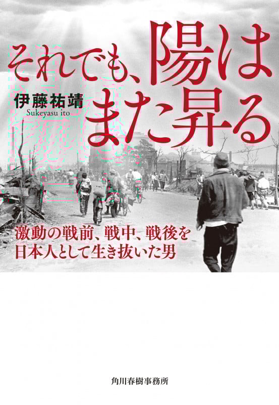 それでも、陽はまた昇る 激動の戦前、戦中、戦後を日本人として生き抜いた男 (ハルキ文庫 い-32-1)
