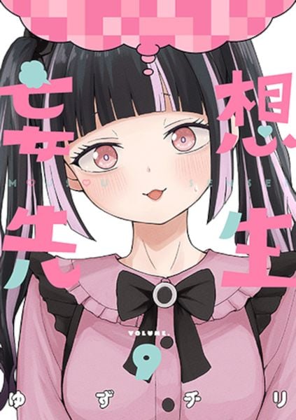 妄想先生 9 (バンチコミックス)
