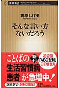 そんな言い方ないだろう (新潮新書)