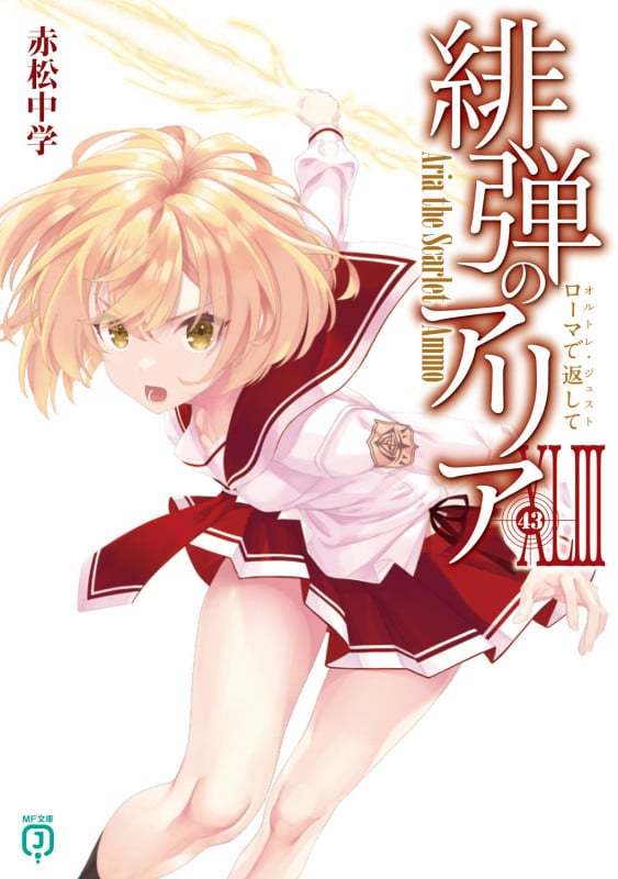 緋弾のアリアXLIII ローマで返して (43) (MF文庫J)