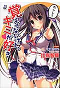 覚えてないけど、キミが好き (一迅社文庫)