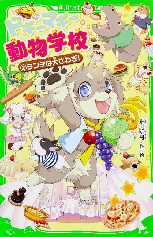ドギーマギー動物学校(2)  ランチは大さわぎ! (角川つばさ文庫)