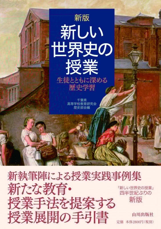 新版 新しい世界史の授業 生徒とともに深める歴史学習 