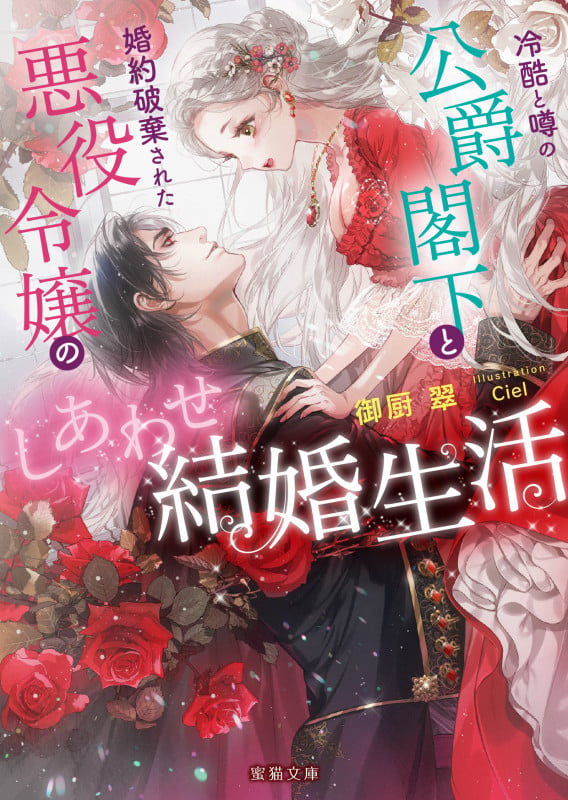 冷酷と噂の公爵閣下と婚約破棄された悪役令嬢のしあわせ結婚生活 (蜜猫文庫 ML-117)