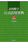 高校数学 公式活用事典
