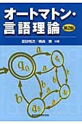 オートマトン・言語理論