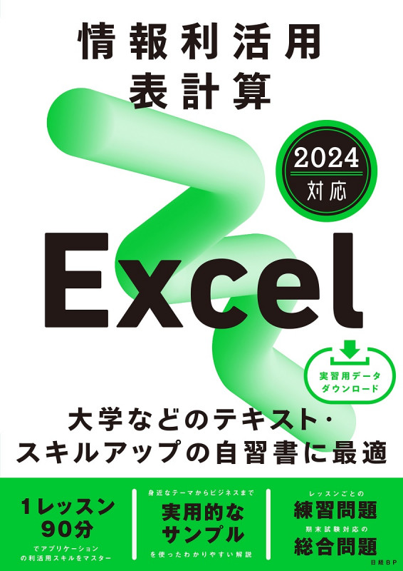 情報利活用 表計算 Excel 2024対応