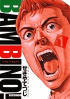 バンビ~ノ!SECONDO (1) (ビッグC)