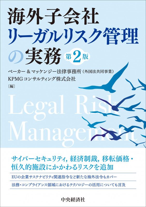 海外子会社リーガルリスク管理の実務〈第2版〉の詳細を見る