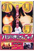 相川七瀬×真矢のバリコワ 実体験コミック&対談集