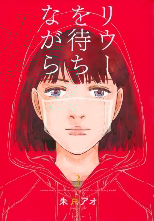 リウーを待ちながら (3) (イブニングKC)