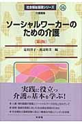 ソーシャルワーカーのための介護 第2版 (社会福祉基礎シリーズ 16)