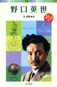 野口英世 子どもの伝記 1 (ポプラポケット文庫)