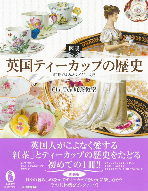 図説 英国ティーカップの歴史 紅茶でよみとくイギリス史 (ふくろうの本/世界の文化)