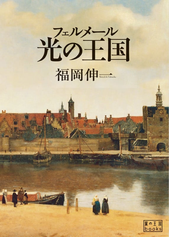フェルメール光の王国 (翼の王国books)
